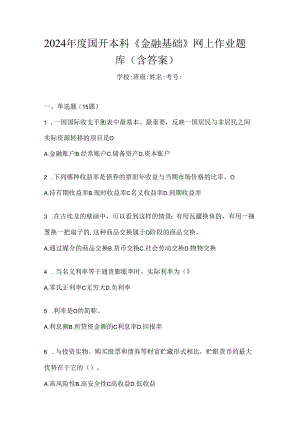 2024年度国开本科《金融基础》网上作业题库（含答案）.docx