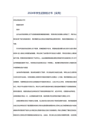 2024年学生迟到检讨书[实用].docx