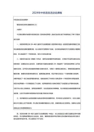 2024年中班语言活动说课稿.docx
