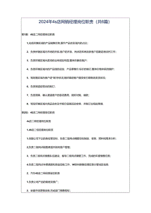 2024年4s店网销经理岗位职责（共6篇）.docx
