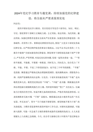 2024年党纪学习教育专题党课：持续加强党的纪律建设将全面从严要求落到实处.docx