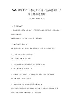 2024国家开放大学电大本科《金融基础》形考任务参考题库.docx