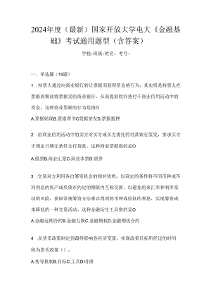 2024年度（最新）国家开放大学电大《金融基础》考试通用题型（含答案）.docx