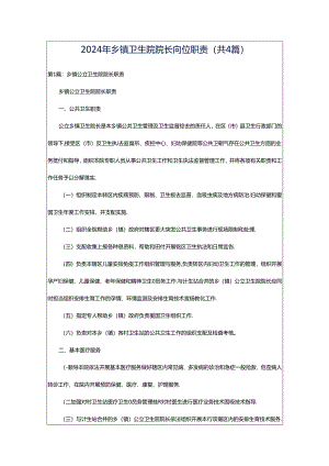 2024年乡镇卫生院院长岗位职责（共4篇）.docx
