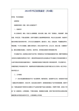 2024年书记自我鉴定（共4篇）.docx