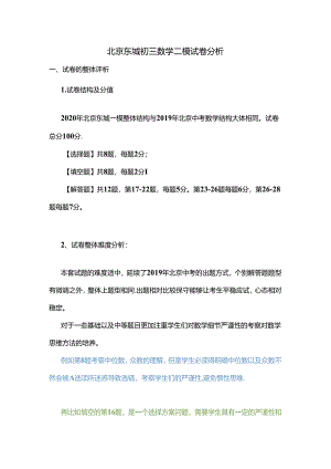03-2020年北京东城初三二模试卷分析.docx