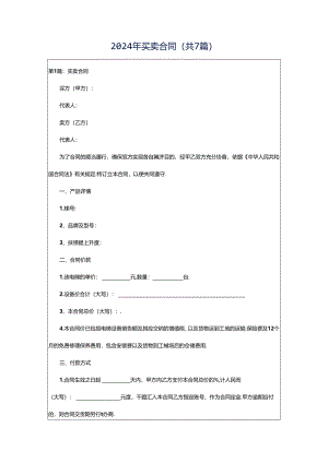 2024年买卖合同（共7篇）.docx