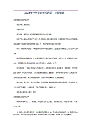 2024年升学宴家长祝酒词（小编整理）.docx