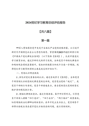 2024党纪学习教育总结评估报告8篇.docx