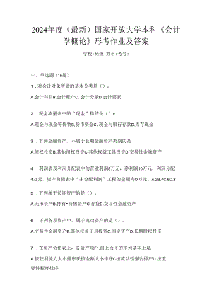2024年度（最新）国家开放大学本科《会计学概论》形考作业及答案.docx