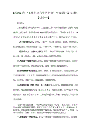 6份2024年“工作纪律和生活纪律”交流研讨发言材料【供参考】.docx