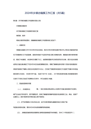 2024年乡镇志编撰工作汇报（共5篇）.docx