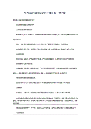2024年协同监督项目工作汇报（共7篇）.docx