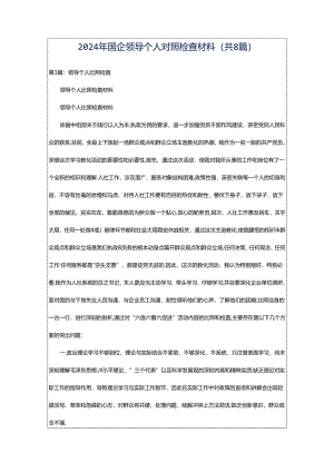 2024年国企领导个人对照检查材料（共8篇）.docx