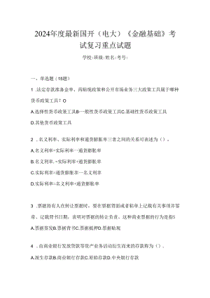 2024年度最新国开（电大）《金融基础》考试复习重点试题.docx