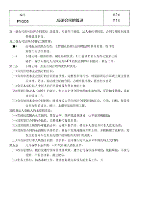 05经济合同的管理.docx