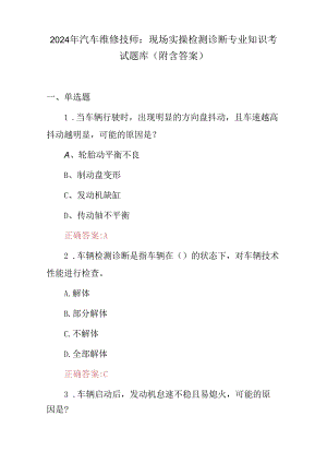 2024年汽车维修技师：现场实操检测诊断专业知识考试题库（附含答案）.docx