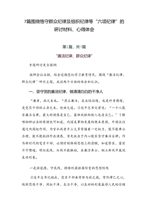 7篇围绕恪守群众纪律及组织纪律等“六项纪律”的研讨材料、心得体会.docx