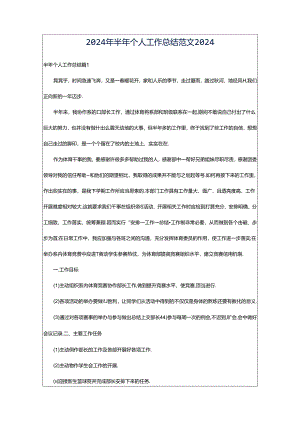 2024年半年个人工作总结范文2024.docx