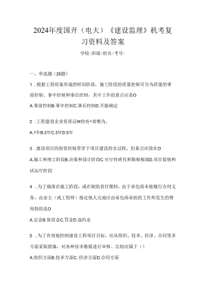 2024年度国开（电大）《建设监理》机考复习资料及答案.docx