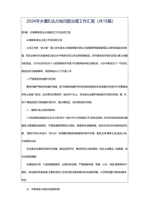 2024年乡镇非法占地问题治理工作汇报（共15篇）.docx