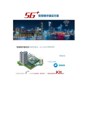 5G智慧楼宇建设方案.docx