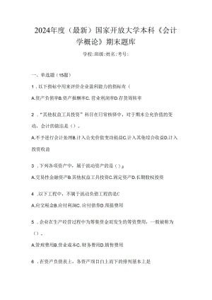 2024年度（最新）国家开放大学本科《会计学概论》期末题库.docx