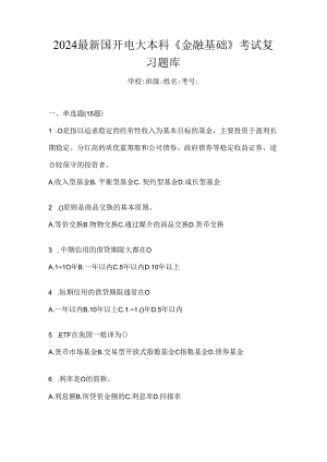 2024最新国开电大本科《金融基础》考试复习题库.docx