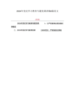 2024年党纪学习教育专题党课讲稿6篇范文.docx
