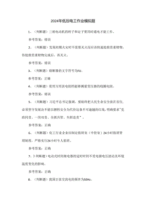 2024年低压电工作业模拟题.docx