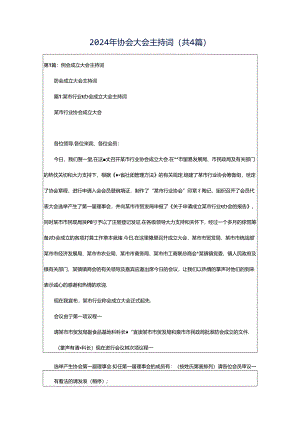 2024年协会大会主持词（共4篇）.docx