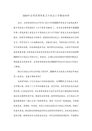 2024年自然资源季度卫片执法工作解读材料.docx