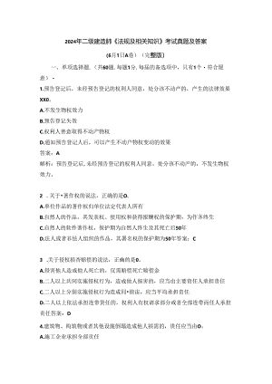 2024年二级建造师《法规及相关知识》考试真题及答案(6月1日A卷)(完整版).docx