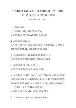 2024年度最新国家开放大学本科《会计学概论》考试复习重点试题及答案.docx