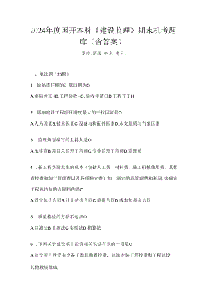 2024年度国开本科《建设监理》期末机考题库（含答案）.docx