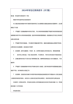 2024年学生纪律承诺书（共7篇）.docx
