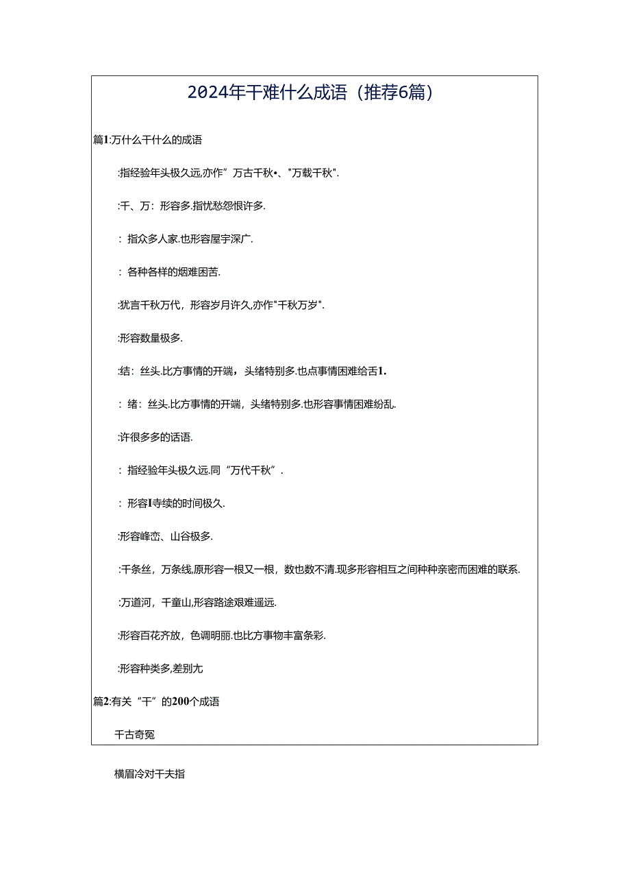2024年千难什么成语(推荐6篇).docx_第1页
