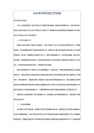 2024年半年行政工作总结.docx