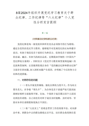8篇2024年组织开展党纪学习教育关于群众纪律、工作纪律等“六大纪律”个人党性分析发言提纲.docx