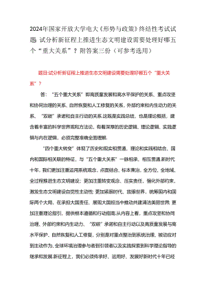 2024年国家开放大学电大《形势与政策》终结性考试试题：试分析新征程上推进生态文明建设需要处理好哪五个“重大关系”？附答案三份（可参考选用）.docx