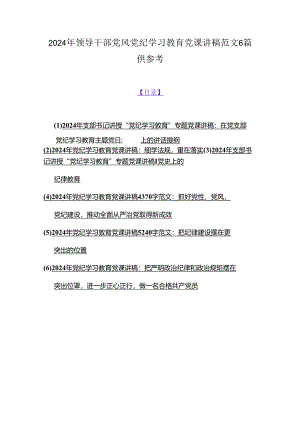 2024年领导干部党风党纪学习教育党课讲稿范文6篇供参考.docx