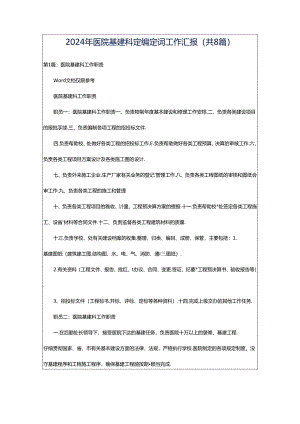 2024年医院基建科定编定岗工作汇报（共8篇）.docx