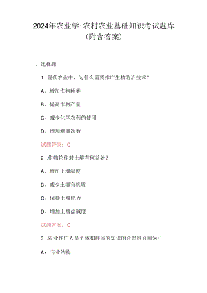 2024年农业学：农村农业基础知识考试题库（附含答案）.docx