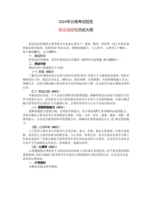 2024年分类考试职业适应性测试大纲.docx