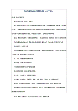 2024年60生日答谢词（共7篇）.docx