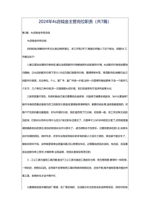 2024年4s店钣金主管岗位职责（共7篇）.docx