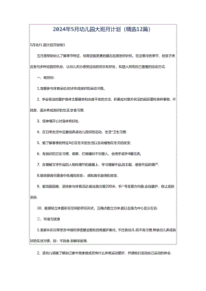 2024年5月幼儿园大班月计划（精选12篇）.docx
