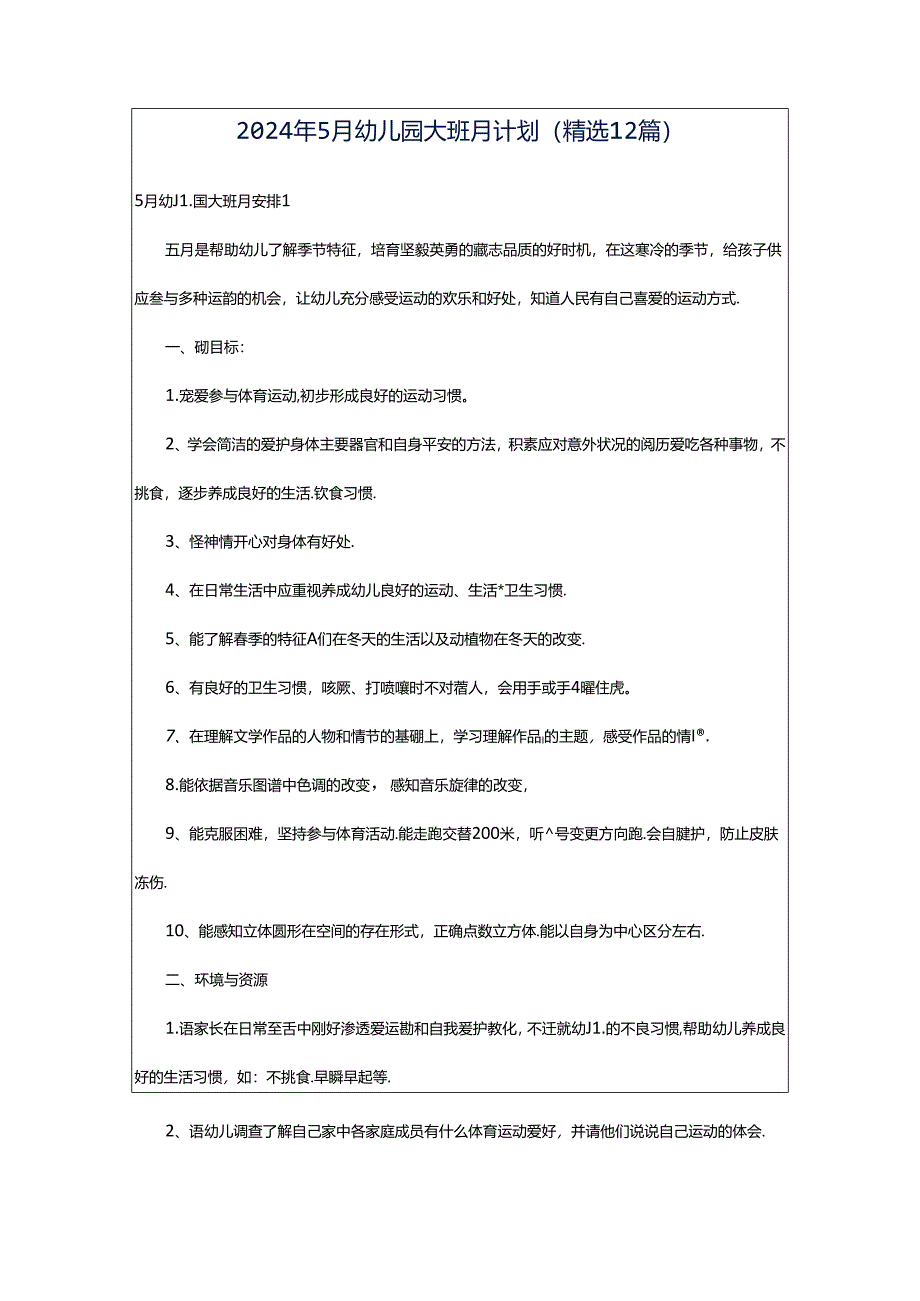 2024年5月幼儿园大班月计划(精选12篇).docx_第1页