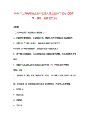 2024年上海专职安全生产管理人员土建类C2证考试题库-下（多选、判断题汇总）.docx