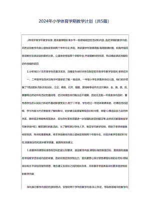 2024年小学体育学期教学计划（共5篇）.docx
